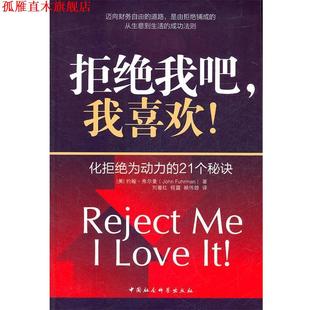 拒绝我吧 社 人民出版 刘善红 正版 书 程露 美 我喜欢 译 约翰·弗尔曼 赖伟雄 著