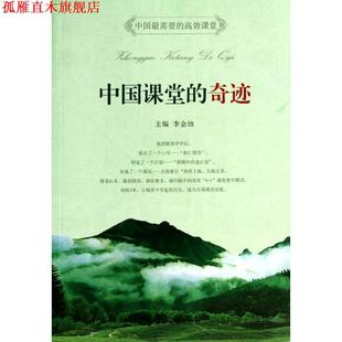 【正版书】 中国课堂的奇迹 李金池　主编 南京大学出版社