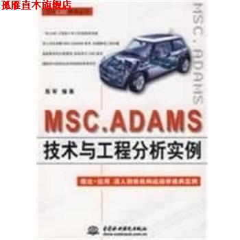 【正版书】 MSC.ADAMS 技术与工程分析实例 陈军　编著 中国水利水电出版社
