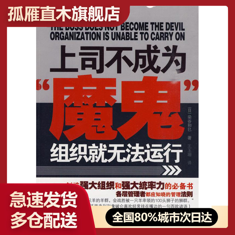 【正版】上司不成为魔鬼组织就无法运行[日]染谷和巳；王玉