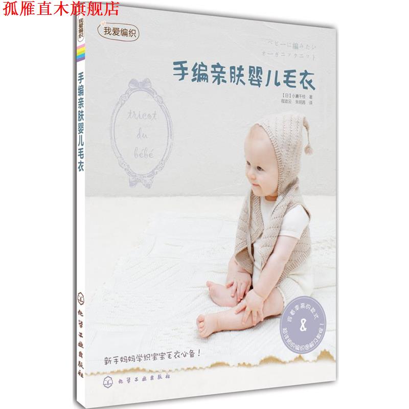 【正版书】 手编亲肤婴儿毛衣-我爱编织 [日]小濑千枝 著,程政云,朱茜　译 化学工业出版社