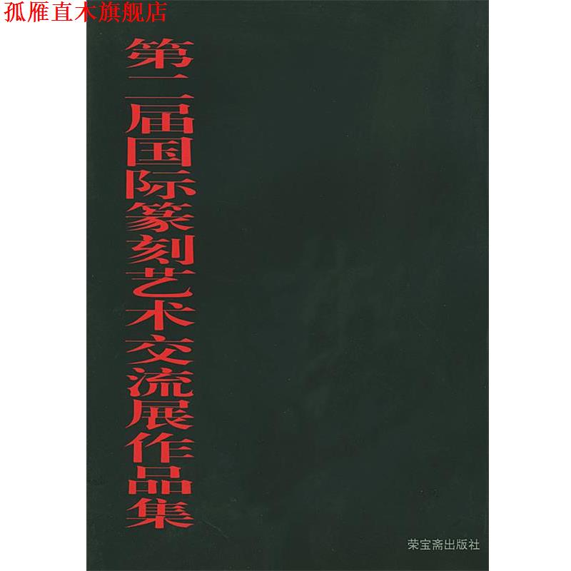 【正版书】 第二届国际篆刻艺术交流展作品集 骆芃芃,崔志强 编 荣宝斋出版社