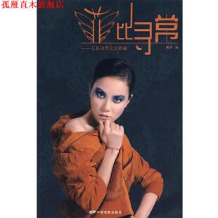 【正版书】 菲比寻常--王菲词作珍藏 精灵　编 中国电影出版社