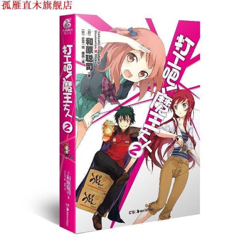 【正版书】 打工吧！魔王大人 2 (日)和原聪司,(日)029 绘,接舆 湖南美术出版社