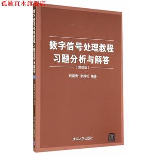 【正版书】 数字信号处理教程习题分析与解答 程佩青,李振松 编著 清华大学出版社