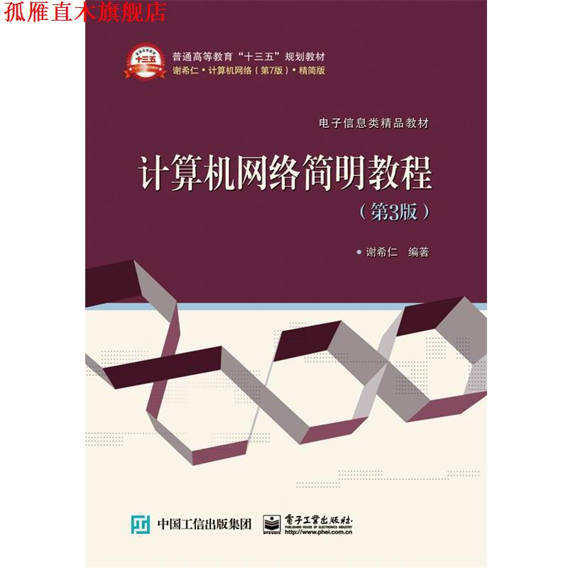 【正版书】 计算机网络简明教程 谢希仁 电子工业出版社