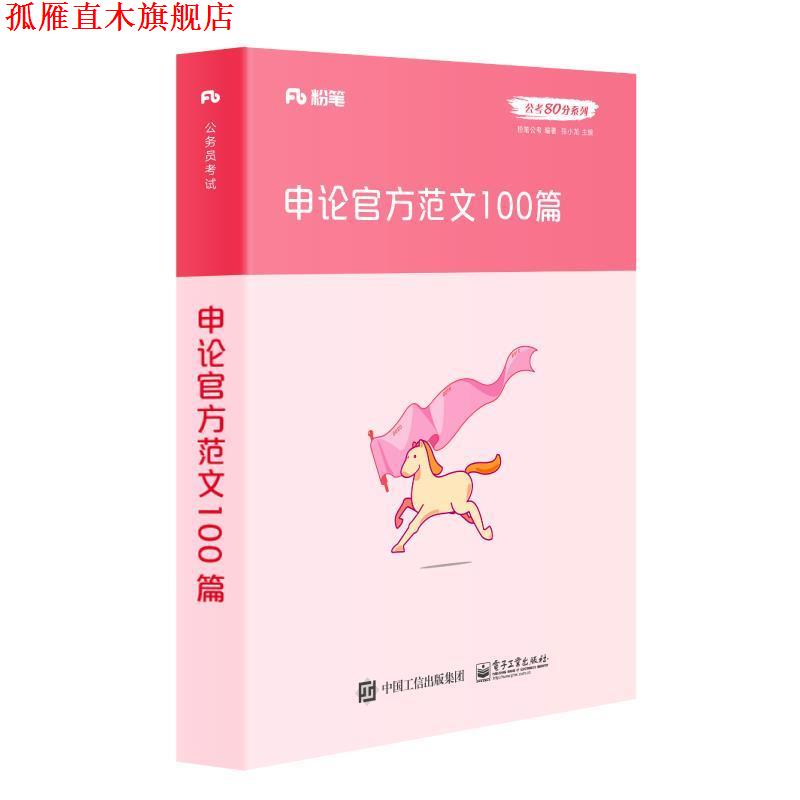 【正版书】 申论官方范文100篇 粉笔公考 著,张小龙 编 电子工业出版社