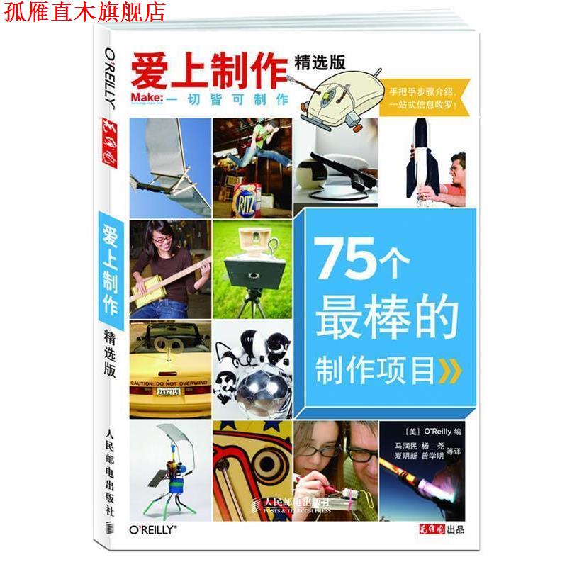 【正版书】 爱上制作精选版—75个棒的制作项目 [美]O'Reilly　 编 人民邮电出版社