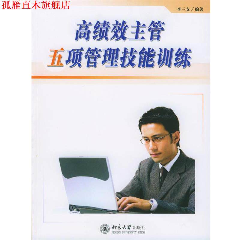 【正版书】 高绩效主管五项管理技能训练 李三支 编著 北京大学出版社