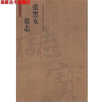 【正版书】 中国历代名碑名帖放大本系列 张黑女墓志 汤正敏　编著 河南美术出版社