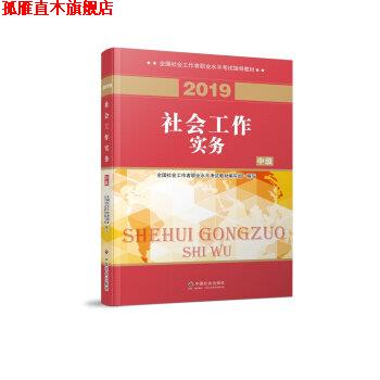 【正版书】 社会工作者中级 2019社工考试教材 社会工作实务 全国社会工职业水平考试教材 编写组 中国社会出版社