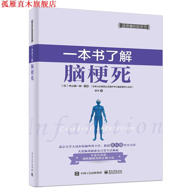 【正版书】 一本书了解脑梗死 (日)内山真一郎 主编,郭环 译 电子工业出版社