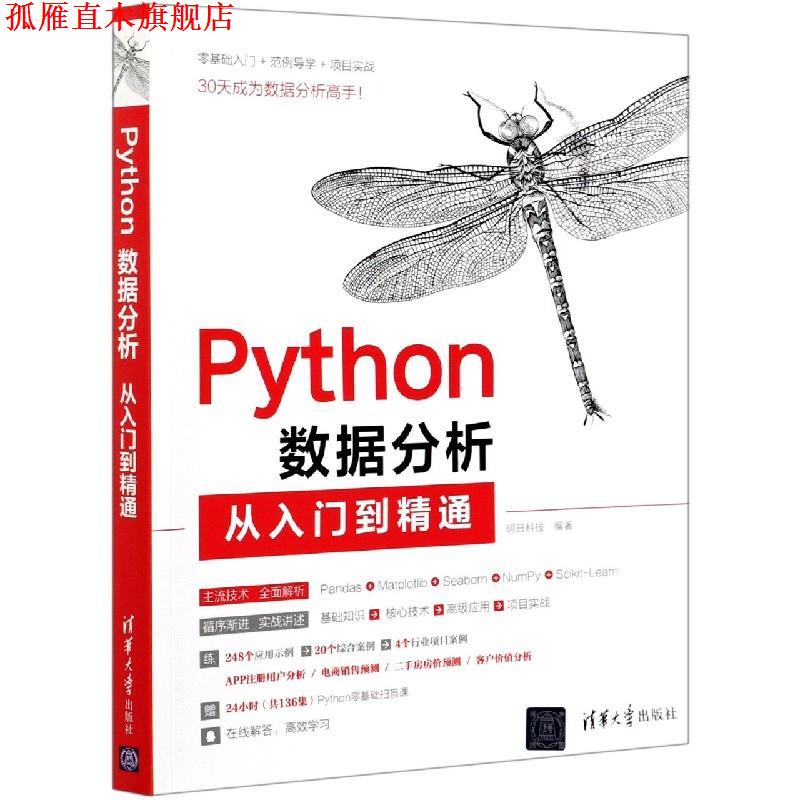 【正版书】 Python数据分析从入门到精通 清华大学出版社