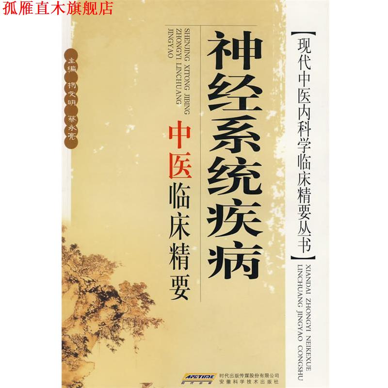 【正版书】 神经系统疾病中医临床精要 杨文明,蔡永亮 主编 安徽科学技术出版社