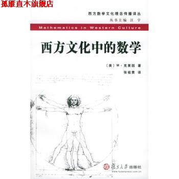 【正版书】 #西方文化中的数学 [美] M·克莱因 著,张祖贵 译 复旦大学出版社