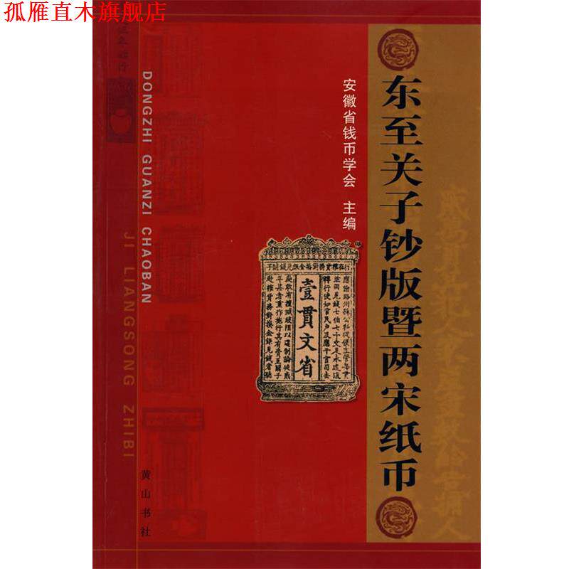 【正版书】 东至关子钞版暨两宋纸币 安徽省钱币协会 主编 黄山书社
