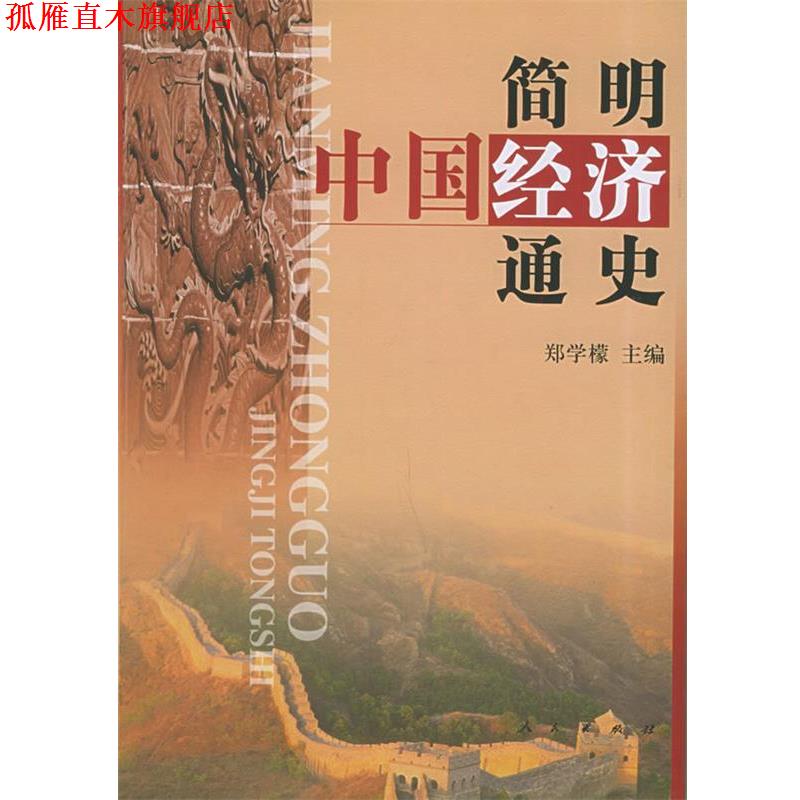 【正版书】 简明中国经济通史 郑学檬 主编 人民出版社