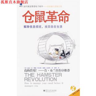 【正版书】 仓鼠革命 (美)宋(Song,M.),(美)哈尔斯(Halsey,V.),(美)布莱斯(Burress,T.) 著,张桦 译 电子工业出版社