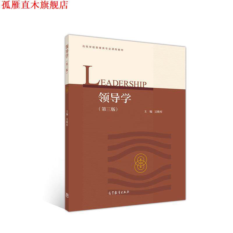 【正版书】 领导学 吴维库 高等教育出版社
