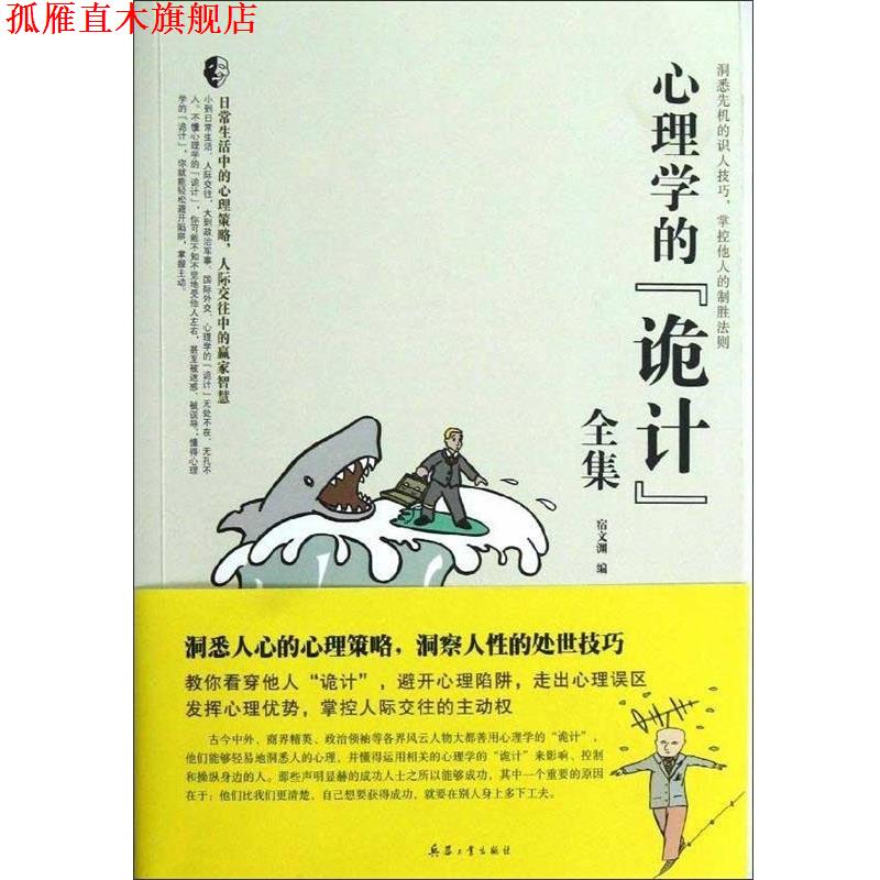 【正版书】 心理学的“诡计”全集 宿文渊 北京希望电子出版社