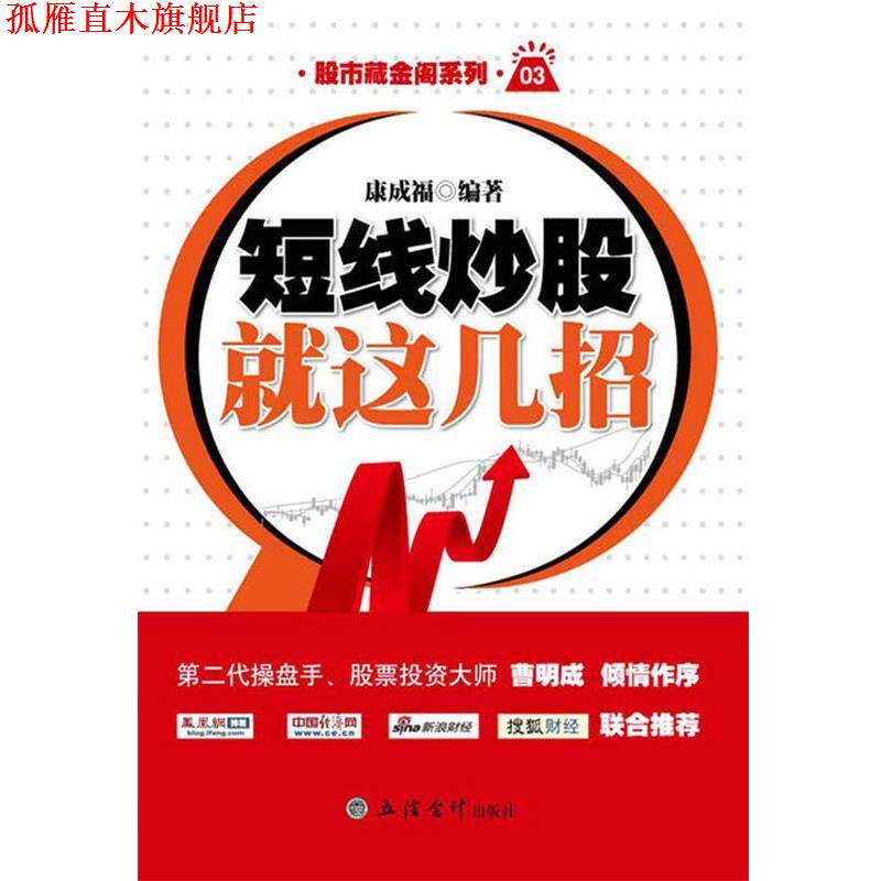 【正版书】 短线炒股就这几招 康成福 立信会计出版社
