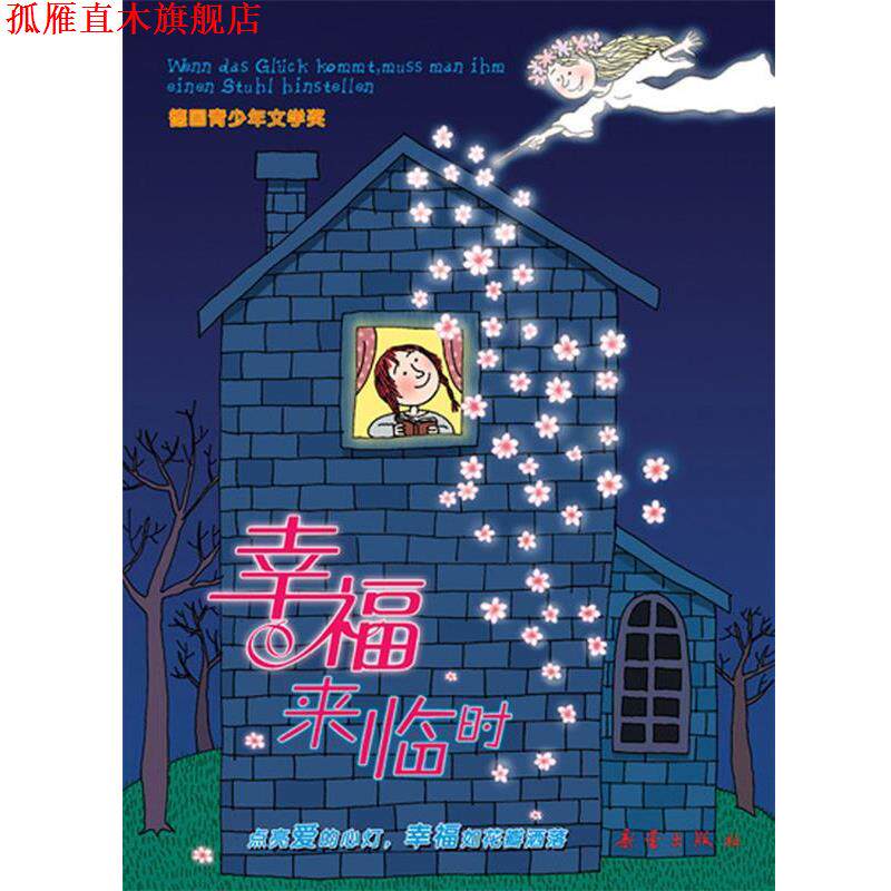 【正版书】 国际大奖小说爱藏本 幸福来临时 [德] 普莱勒 著,余葆青 译 新蕾出版社