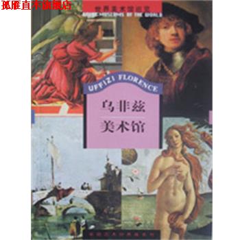 【正版书】 乌非兹美术馆 世界美术馆巡览 外文出版社编辑部 编著,光复书局编辑部 编著,吴运鸿 主编 外文出版社