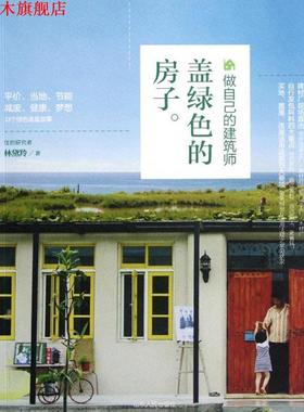【正版书】 盖绿色的房子 林黛羚 山东人民出版社