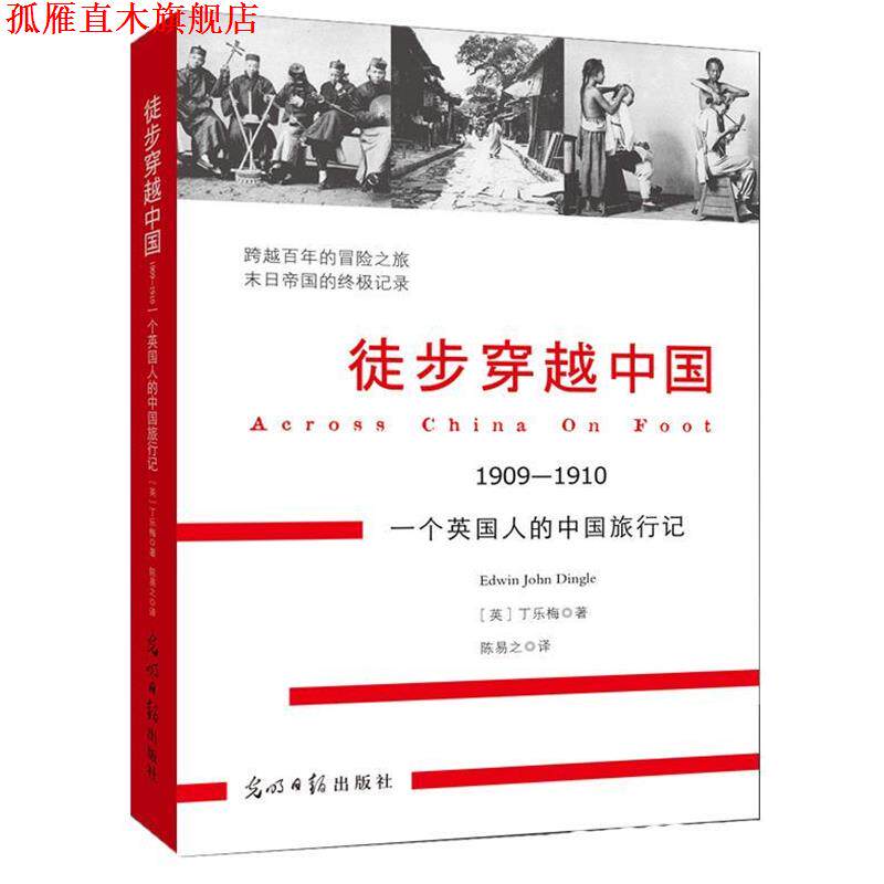 【正版书】 徒步穿越中国 [英]丁乐梅 ,陈易之 光明日报出版社