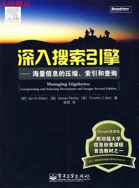 【正版书】 深入搜索引擎 (新)威顿(Witten,I.H.),(澳)莫夫特(Moffat,A.),( 电子工业出版社