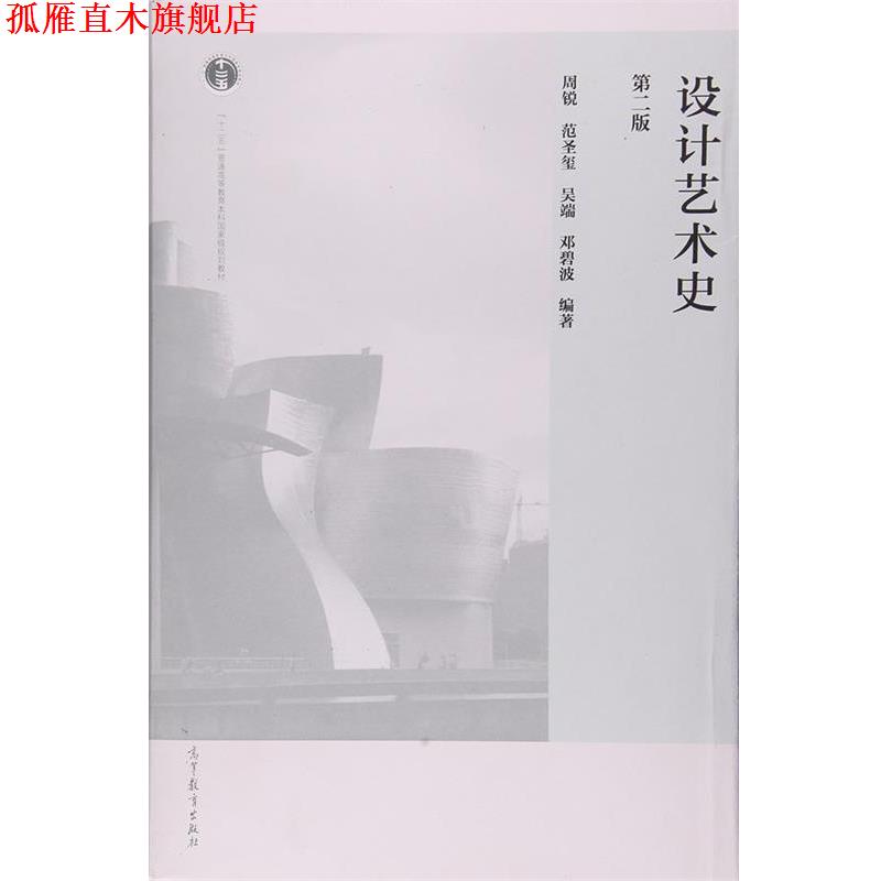 【正版书】 设计艺术史 周锐,范圣玺,吴端,邓碧波 著 高等教育出版社
