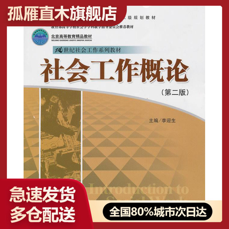 【正版】北京高等教育精品教材社会工作概论(第二版)442 李迎生