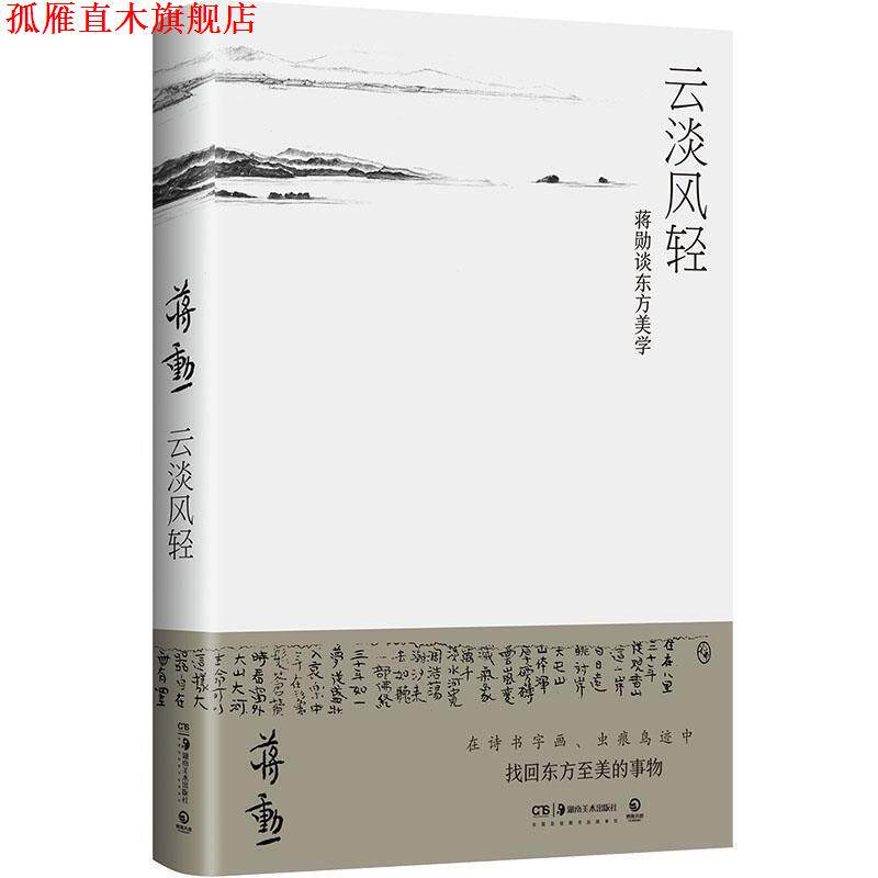 【正版书】 云淡风轻:蒋勋谈东方美学 蒋勋 湖南美术出版社