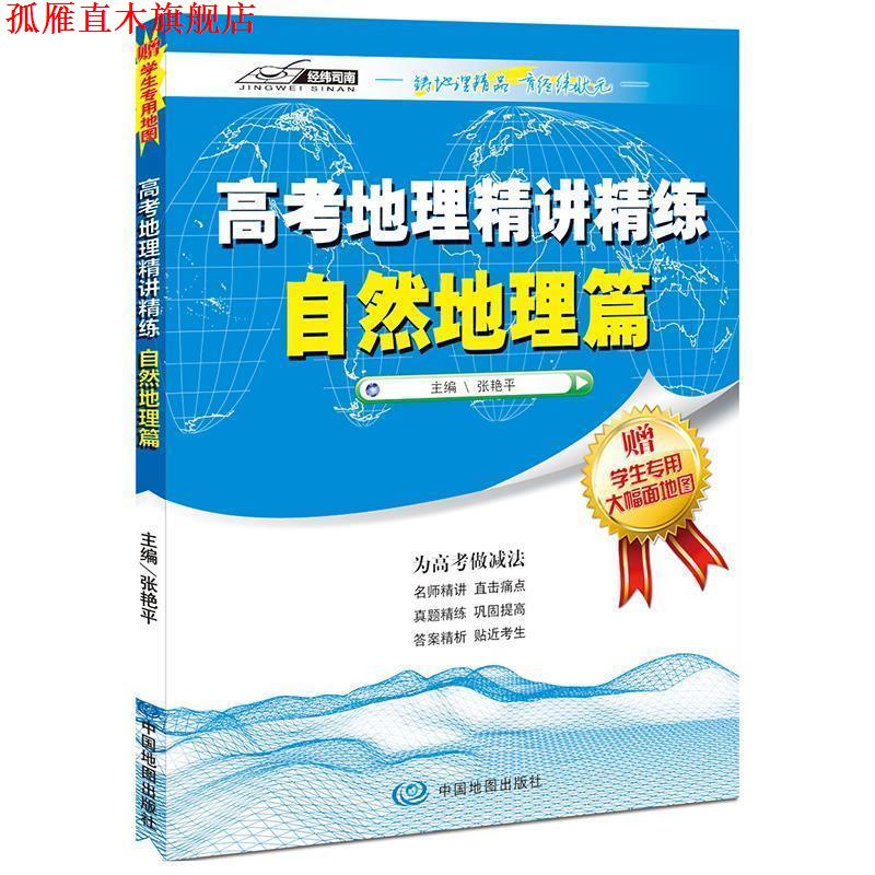【正版书】 高考地理精讲精练—自然地理篇 张艳平 著 中国地图出版社