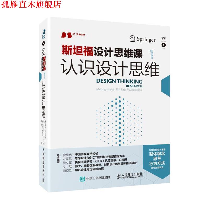 【正版书】 斯坦福设计思维课1 认识设计思维 【德】哈索·普拉特纳(HassoPlattner)【 人民邮电出版社