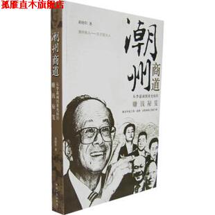 【正版书】 潮州商道:从李嘉诚到黄光裕的赚钱秘笈 黄晓阳 著 经济日报出版社