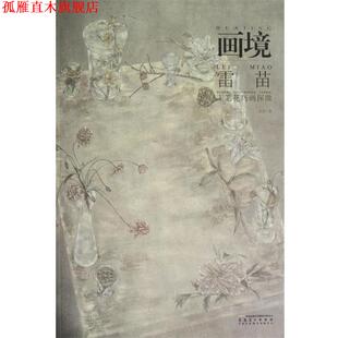 【正版书】 画境—雷苗工笔花鸟画探微 雷苗　著 安徽美术出版社
