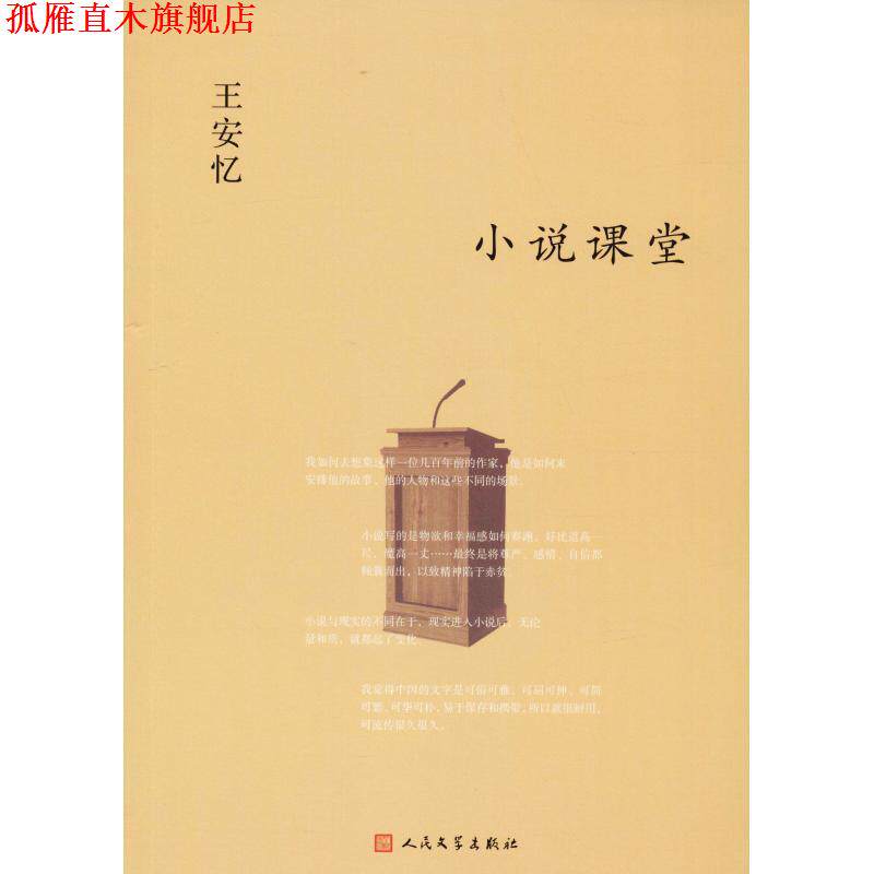 【正版书】 小说课堂 王安忆 人民文学出版社