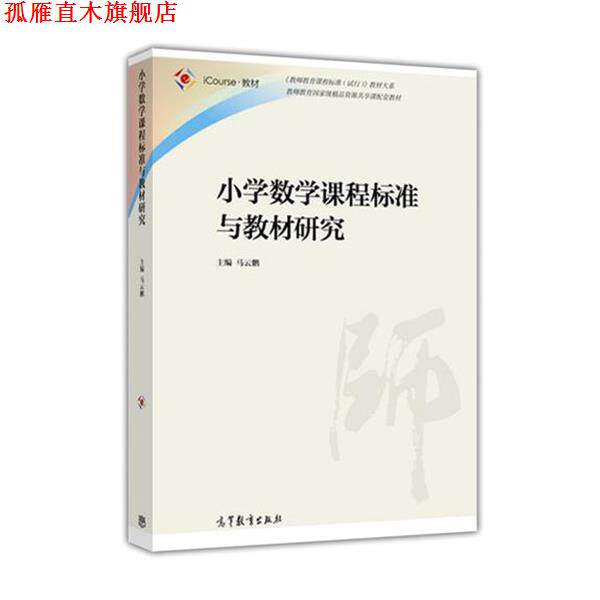 【正版书】 小学数学课程标准与教材研究 马云鹏 编 高等教育出版社
