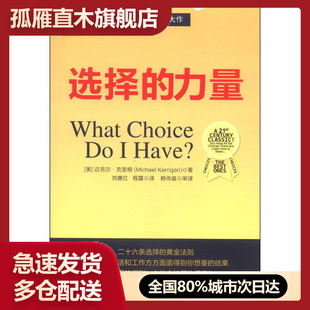 【正版】选择的力量[美]迈克尔u0026middot;克里根