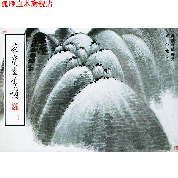 【正版书】 荣宝斋画谱--课徒画稿部分 贺天健 绘,荣宝斋出版社 编 荣宝斋出版社