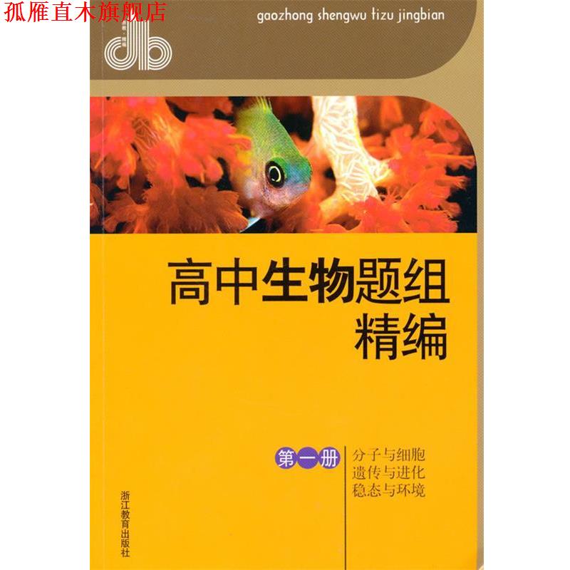 【正版书】 高中生物题组精编 册 李延平 主编 浙江教育出版社