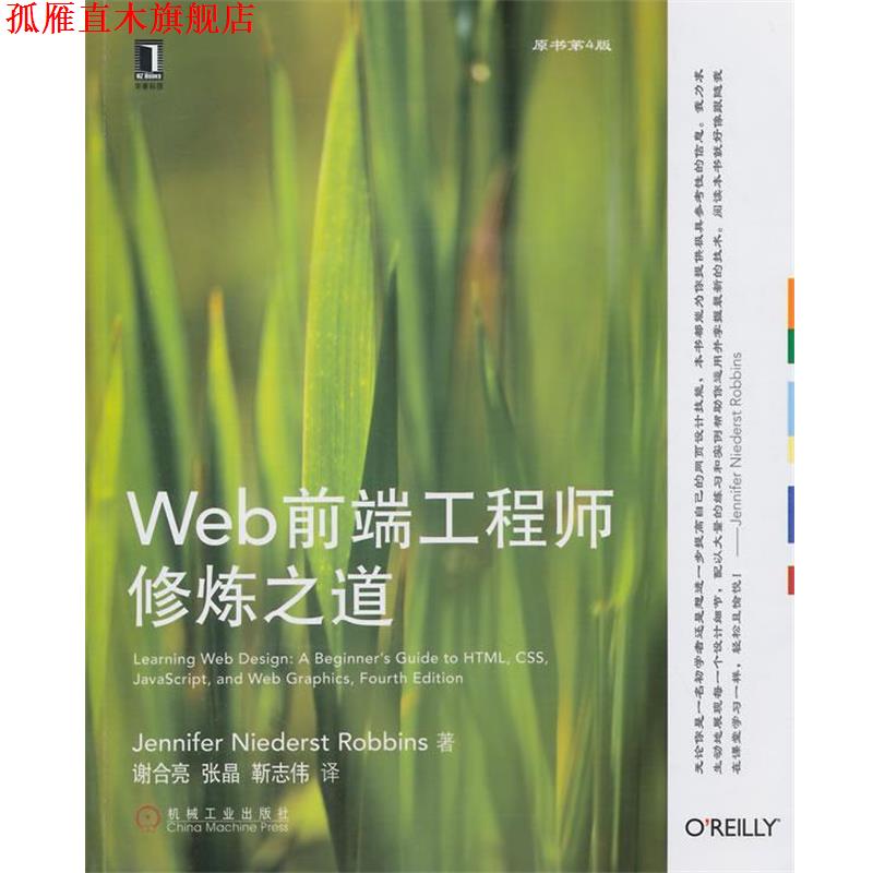 【正版书】 Web前端工程师修炼之道 Jennifer Niederst Robbins著 机械工业出版社