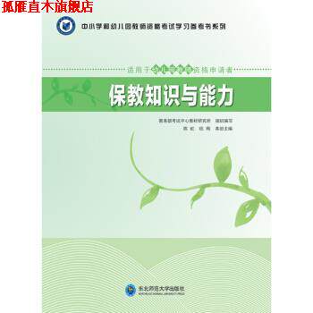 【正版书】 保教知识与能力 陈虹,杭梅,教育部考试中心教材研究所 编 东北师范大学出版社