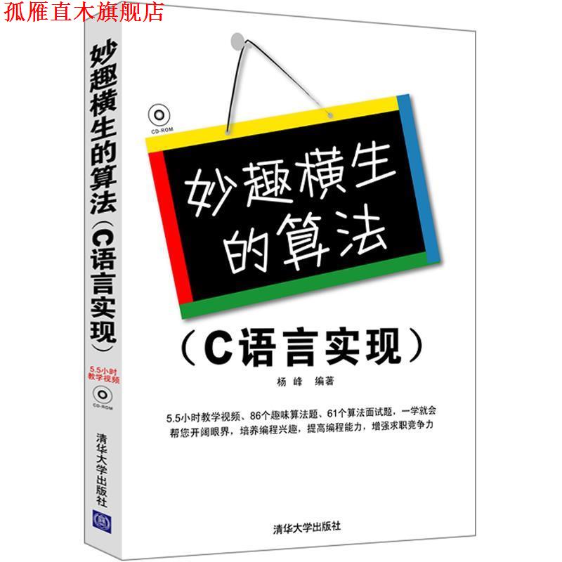【正版书】 妙趣横生的算法 杨峰 编著 清华大学出版社