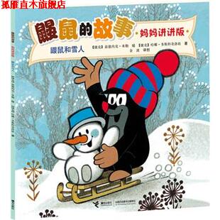 鼹鼠 捷克 正版 鼹鼠和雪人 金波创 社 金波 故事 书 米勒 多斯科奇洛娃 妈妈讲讲版 接力出版 绘