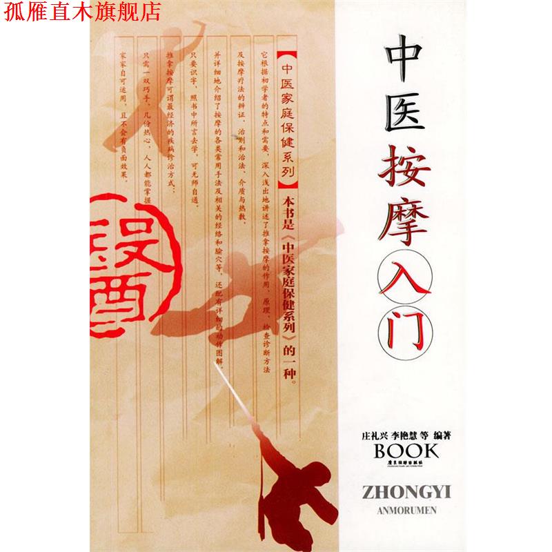 【正版书】 中医按摩入门—中医家庭保健系列 庄礼兴 等编著 广东旅游出版社