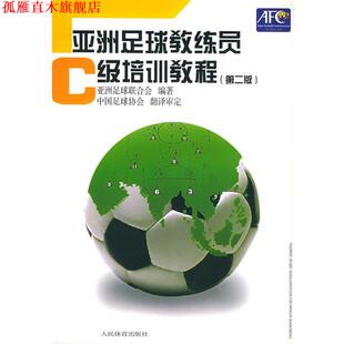 【正版书】 亚洲足球教练员C级培训教程 亚洲足球联合会 编著,中国足球协会翻译 审定 人民体育出版社