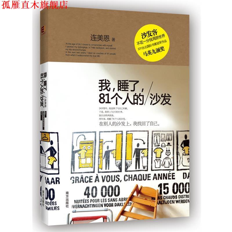 【正版书】 我,睡了,81个人的沙发 连美恩 南方,广东永正图书发行有限公司出版社