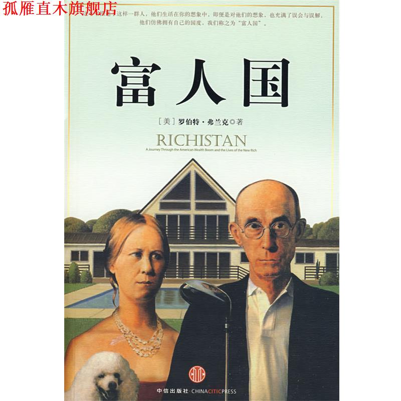 【正版书】 富人国 (美)弗兰克 著,严丽川 译 中信出版社